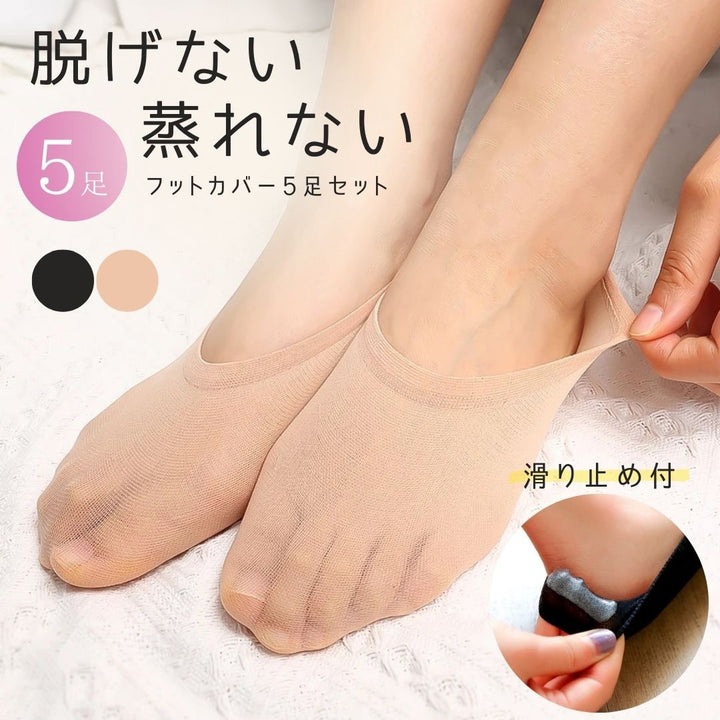 小物 その他 | レディースシームレスフットカバー5ペアセット：快適＆ズレない