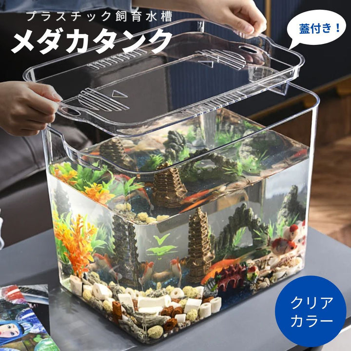 ペットグッズ | メダカ・金魚用クリアアクアリウム - 蓋付きプラスチック水槽