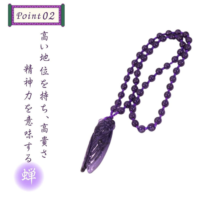 風水 アクセサリー | パープルクリスタル蝉モチーフネックレス
