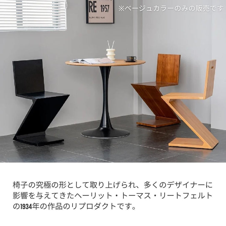 インテリア グッズ | ジグザグチェア 特大サイズ リプロダクト品