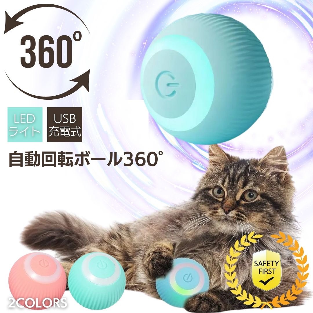 ペットグッズ | 360°自動回転ボール 猫・犬用おもちゃ USB充電式
