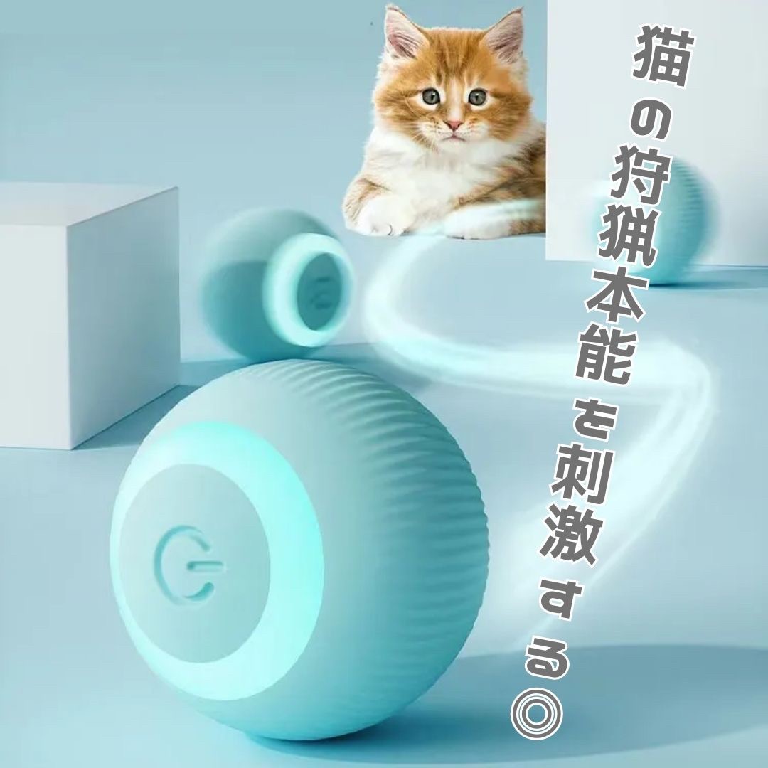 ペットグッズ | 360°自動回転ボール 猫・犬用おもちゃ USB充電式