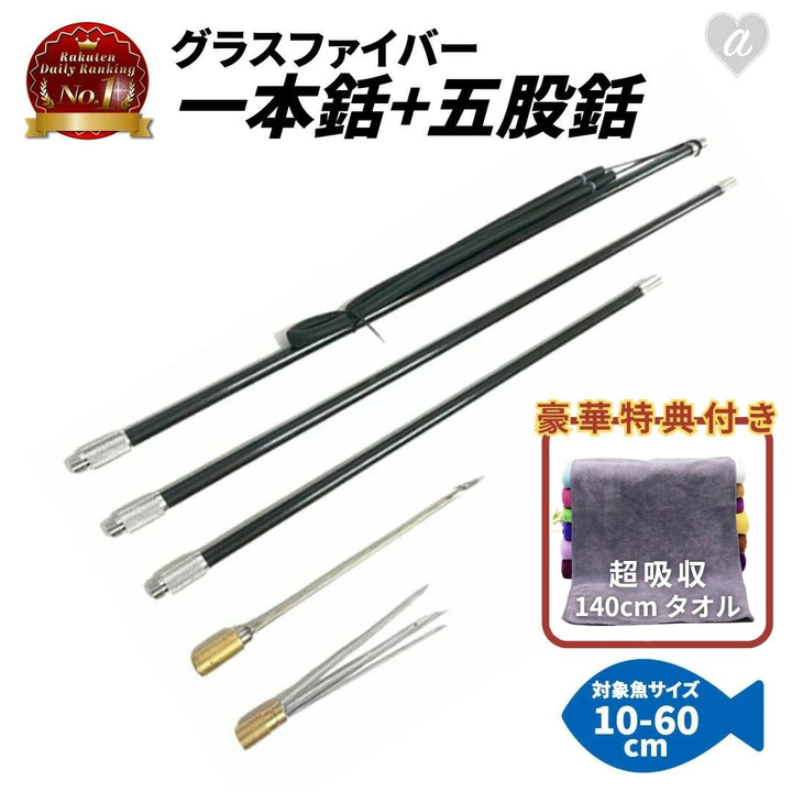 今だけ限定特典｜大判マイクロファイバータオル1枚プレゼント！ 釣り 道具 | 一本銛+五又銛 水中銃・手銛5点セット - スキューバダイビング用