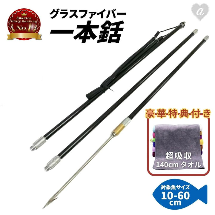 今だけ限定特典｜大判マイクロファイバータオル1枚プレゼント！ 釣り 道具 | 一本銛 グラスファイバー製手銛4点セット 205cm 初心者向け