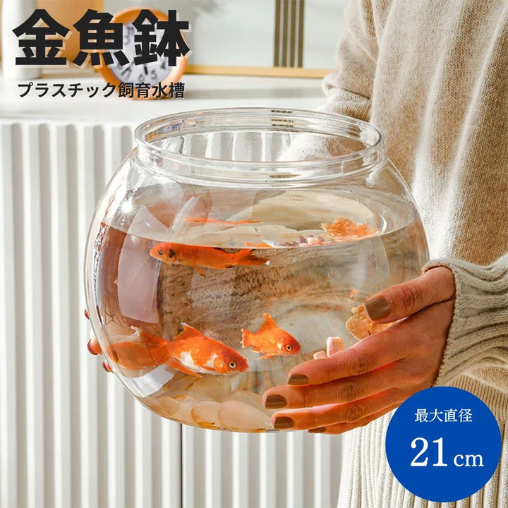 ペットグッズ | 丸型クリアプラスチック水槽 - 金魚・メダカ用