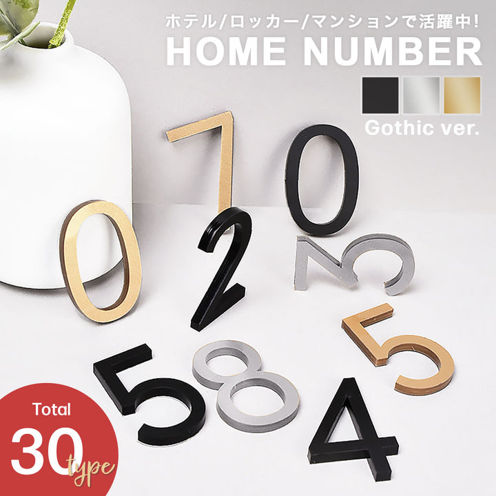 インテリア雑貨 その他 | ゴシック数字の部屋番号プレート ーVer2ー （選べる3カラー）