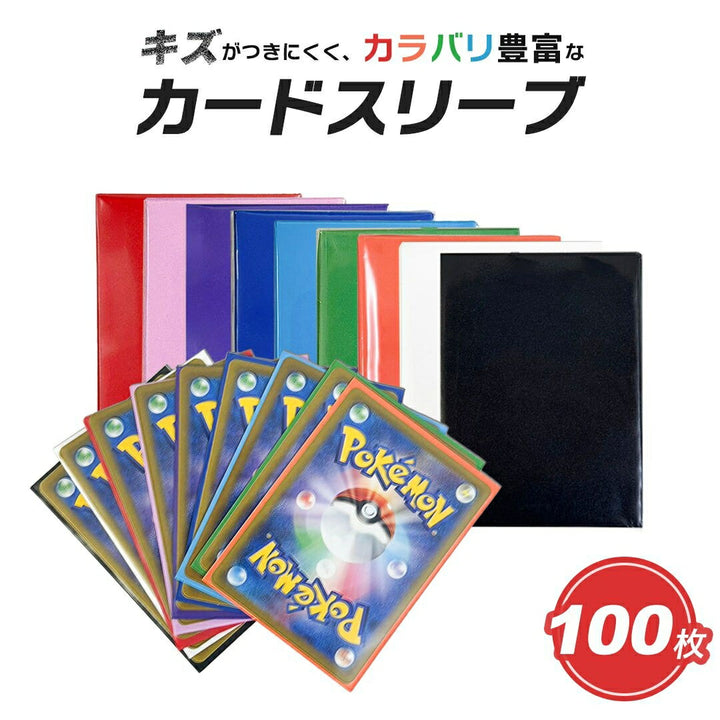 トレカケース | ポケモン・遊戯王対応 9色マットカードスリーブ100枚セット【保護・コレクション用】