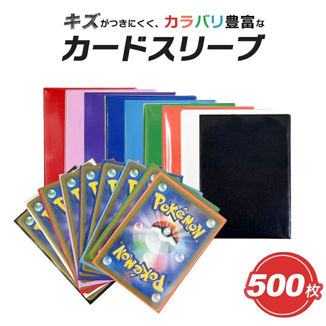 トレカケース | ポケモン・遊戯王対応 9色マットカードスリーブ500枚セット（保護・保管用）