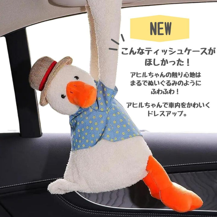 インテリア雑貨 その他 | アヒルのぬいぐるみティッシュボックスカバー for 車
