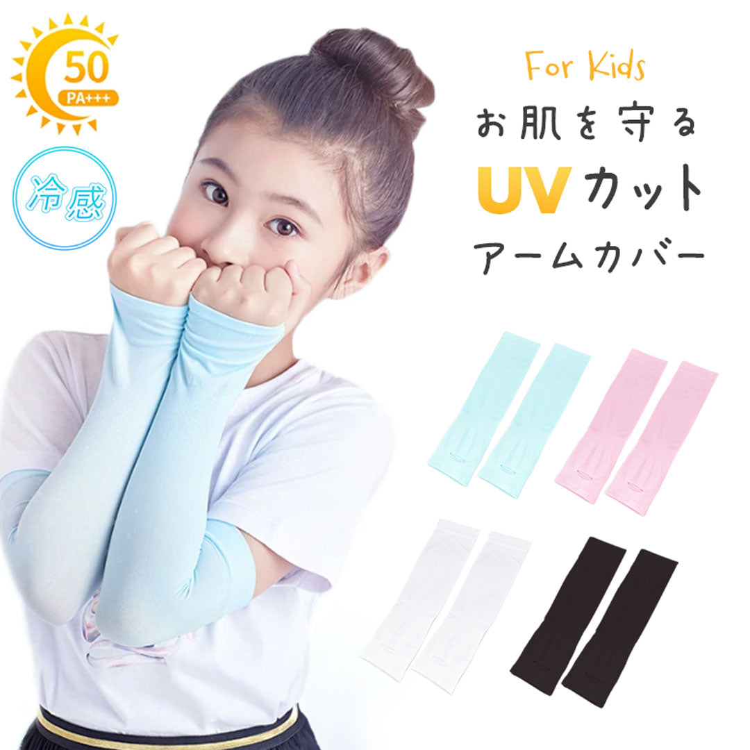 小物 その他 | 子供用アームカバー UV対策 接触冷感