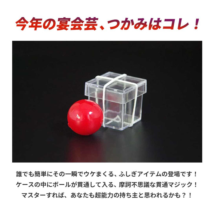 玩具 その他 | 透明マジックボックス ボール貫通イリュージョン 子供・大人用