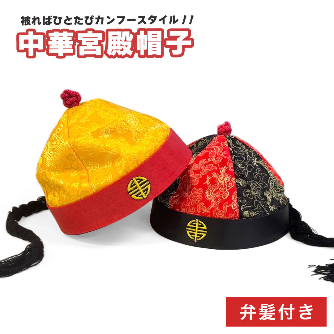 コスプレ小物 | 中国宮殿風カンフー帽子 フリーサイズ 全2色
