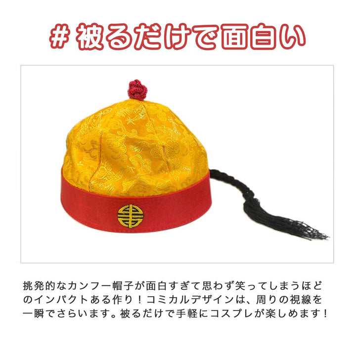 コスプレ小物 | 中国宮殿風カンフー帽子 フリーサイズ 全2色