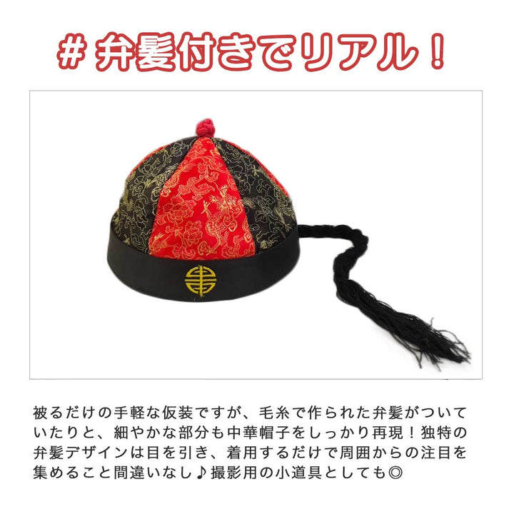 コスプレ小物 | 中国宮殿風カンフー帽子 フリーサイズ 全2色