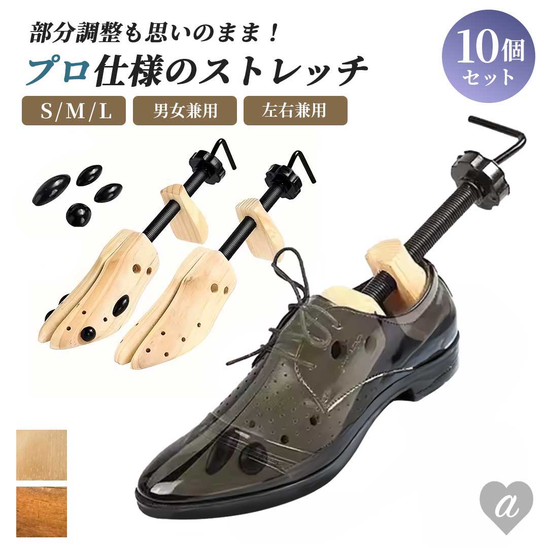 インテリア雑貨 その他 | 木製シューズストレッチャー10個セット | 男女兼用サイズ調整