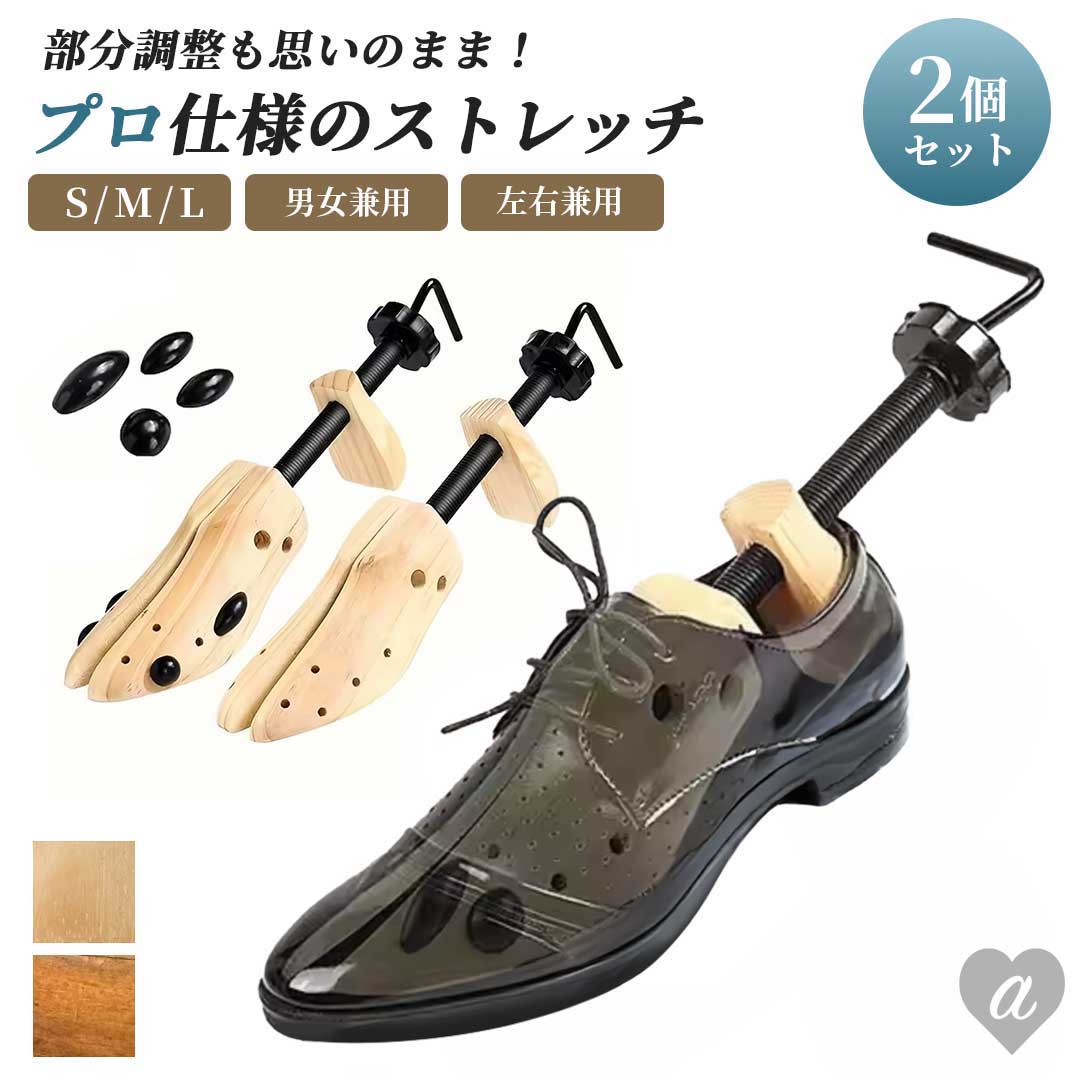 インテリア雑貨 その他 | 木製シューズストレッチャー2個セット - サイズ調整・幅広げ用