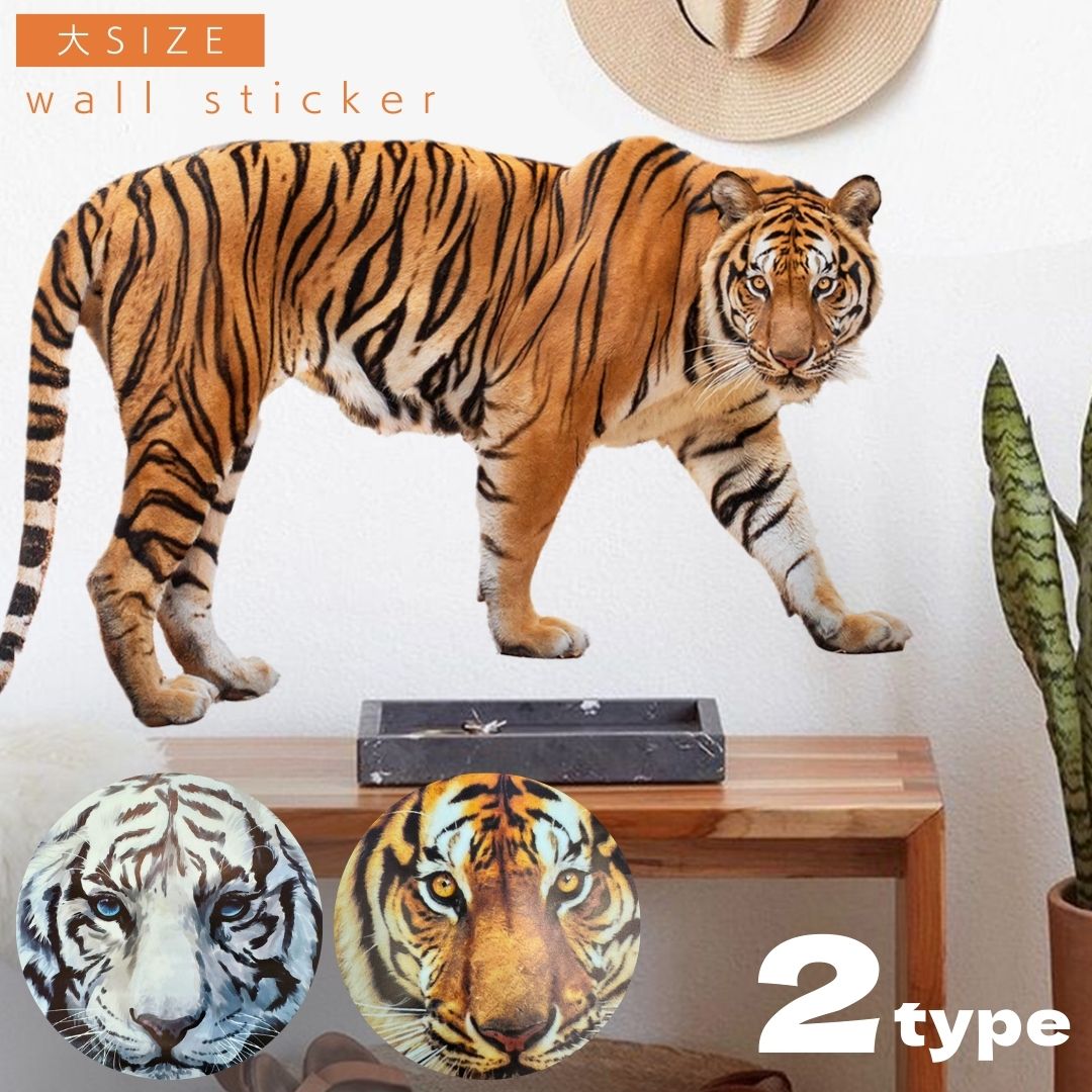 インテリア雑貨 その他 | トラのウォールステッカー 北欧風 動物インテリア