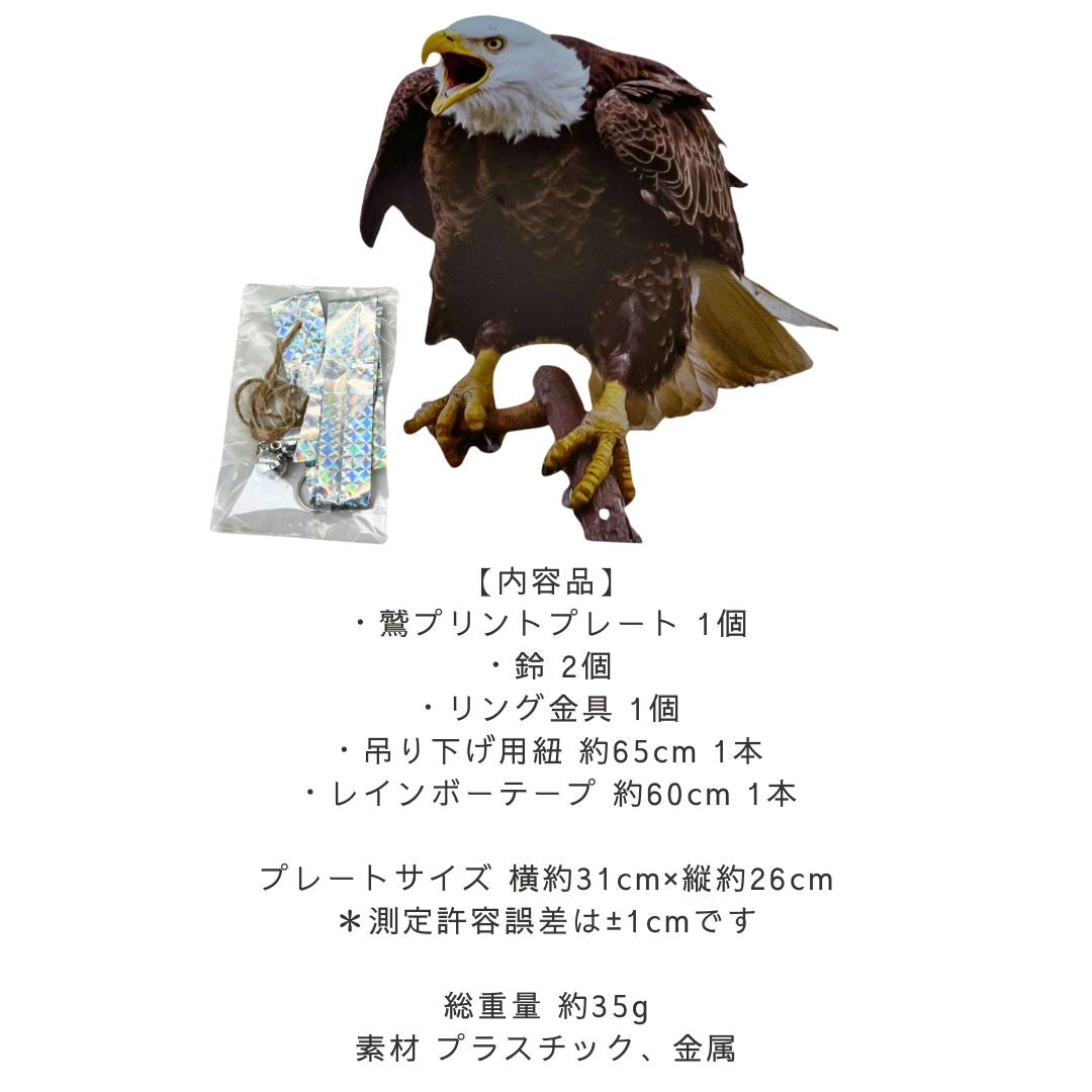 虫よけ 鳥よけ | リアル鷲プリント防鳥反射板