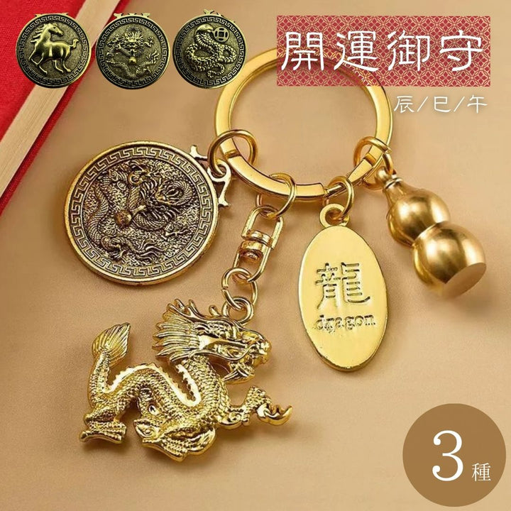 風水 アクセサリー | 龍干支キーホルダー：開運風水アクセサリー