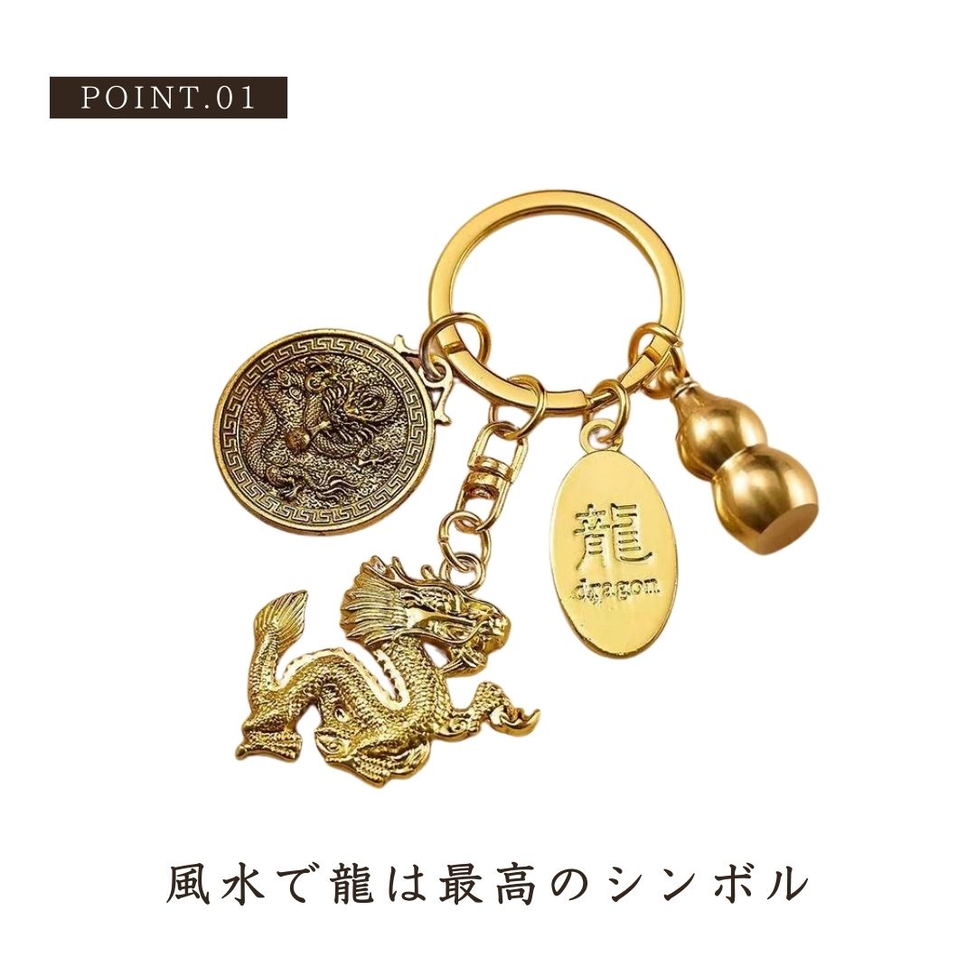 風水 アクセサリー | 龍干支キーホルダー：開運風水アクセサリー