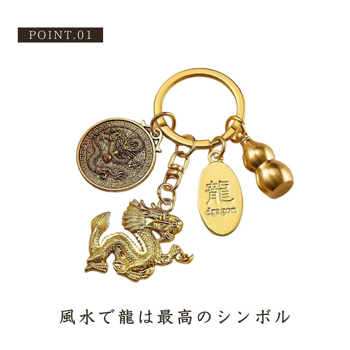 風水 アクセサリー | 龍干支キーホルダー：開運風水アクセサリー