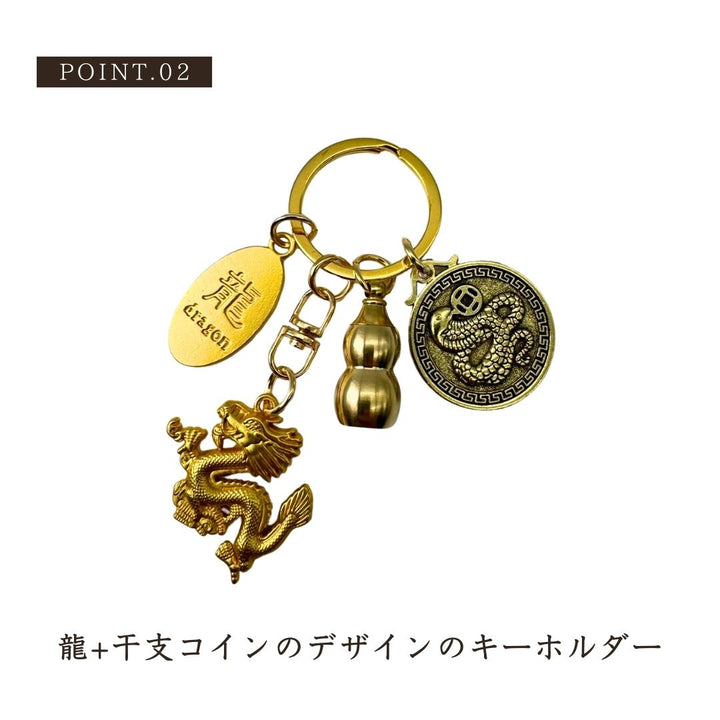 風水 アクセサリー | 龍干支キーホルダー：開運風水アクセサリー