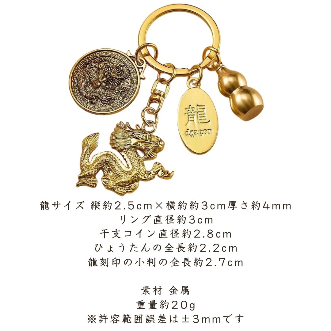風水 アクセサリー | 龍干支キーホルダー：開運風水アクセサリー