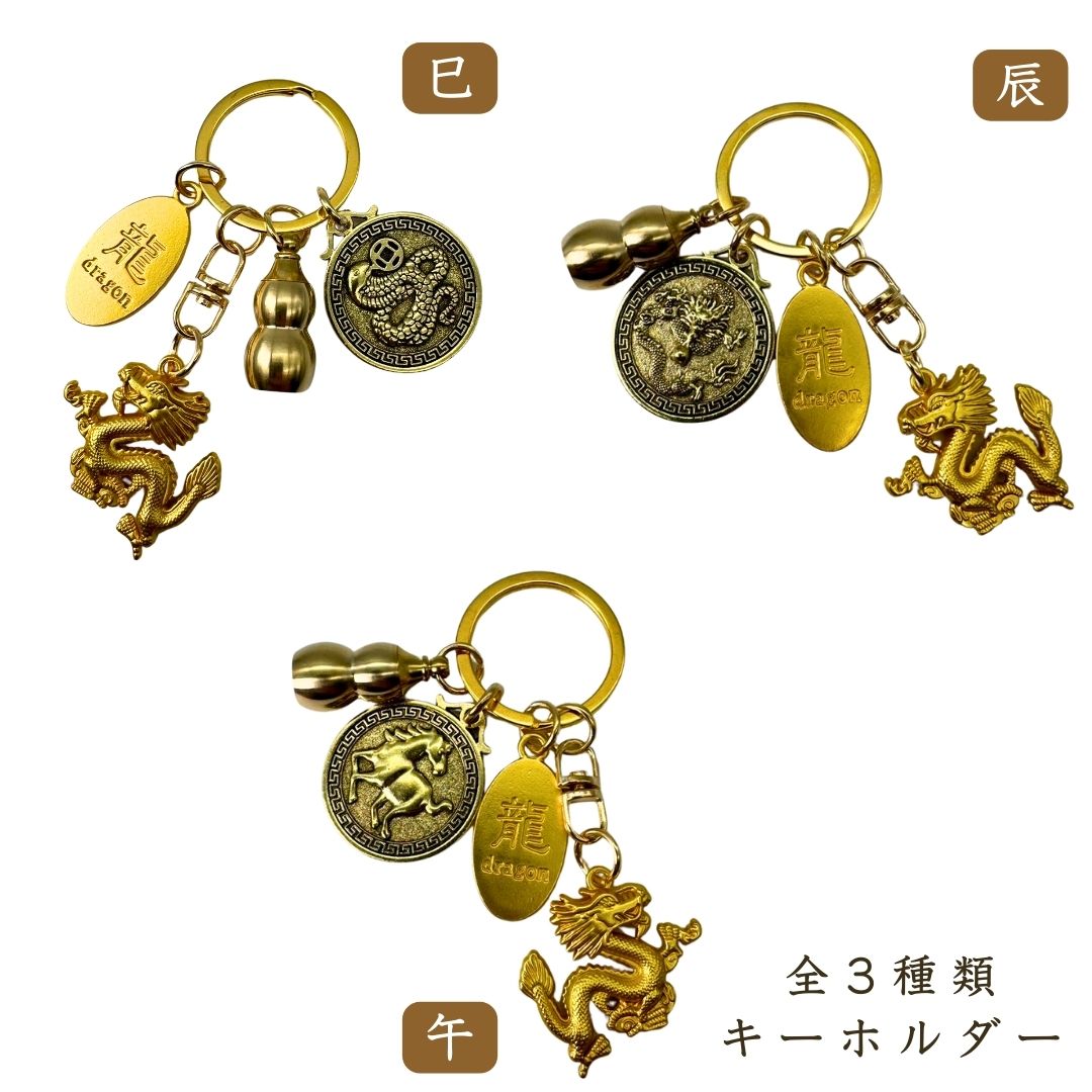 風水 アクセサリー | 龍干支キーホルダー：開運風水アクセサリー