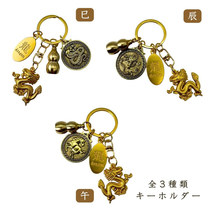 風水 アクセサリー | 龍干支キーホルダー：開運風水アクセサリー
