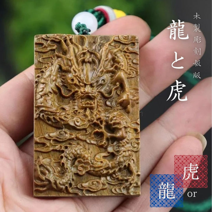 風水 アクセサリー | 木製彫刻ネックレス 龍or虎 お守り
