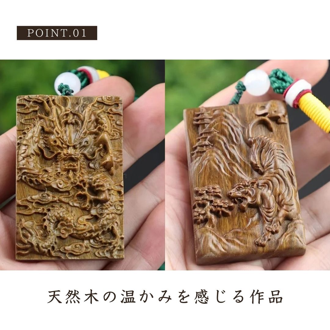 風水 アクセサリー | 木製彫刻ネックレス 龍or虎 お守り