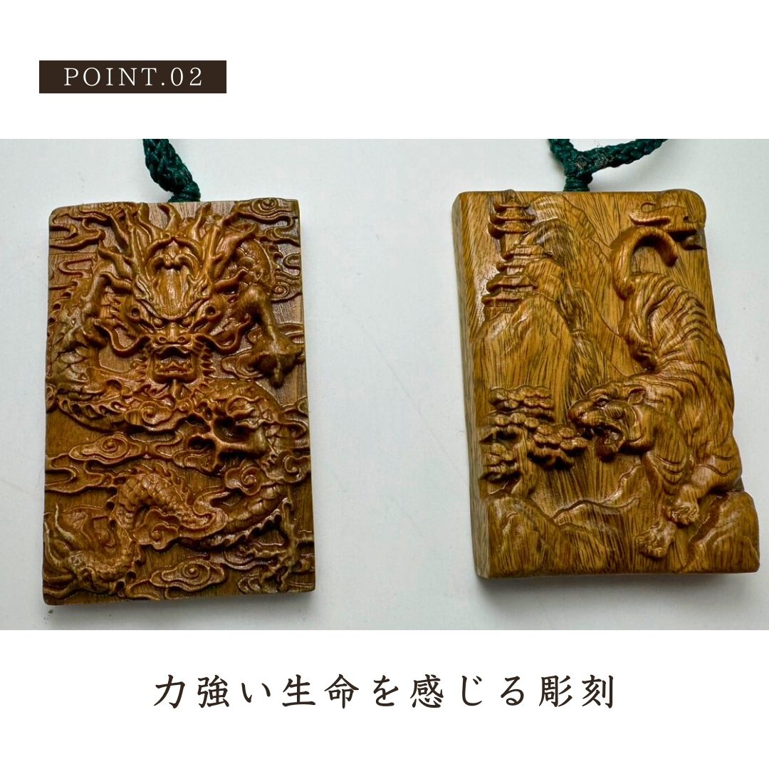 風水 アクセサリー | 木製彫刻ネックレス 龍or虎 お守り