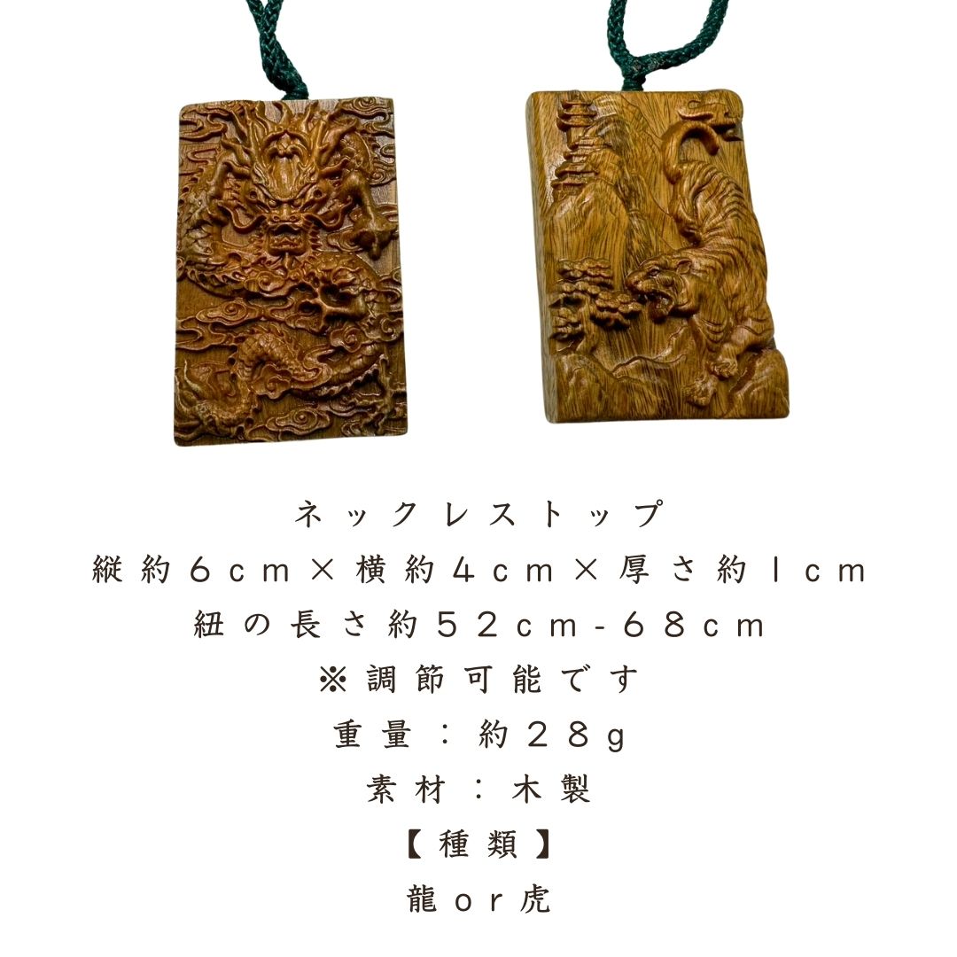 風水 アクセサリー | 木製彫刻ネックレス 龍or虎 お守り