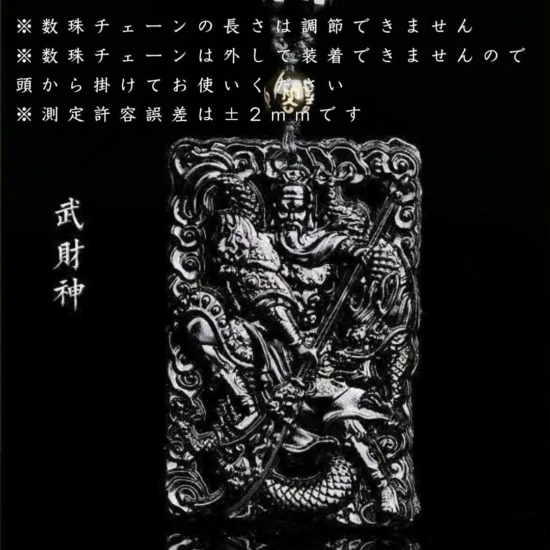風水 アクセサリー | 関羽龍デザイン黒曜石数珠ネックレス