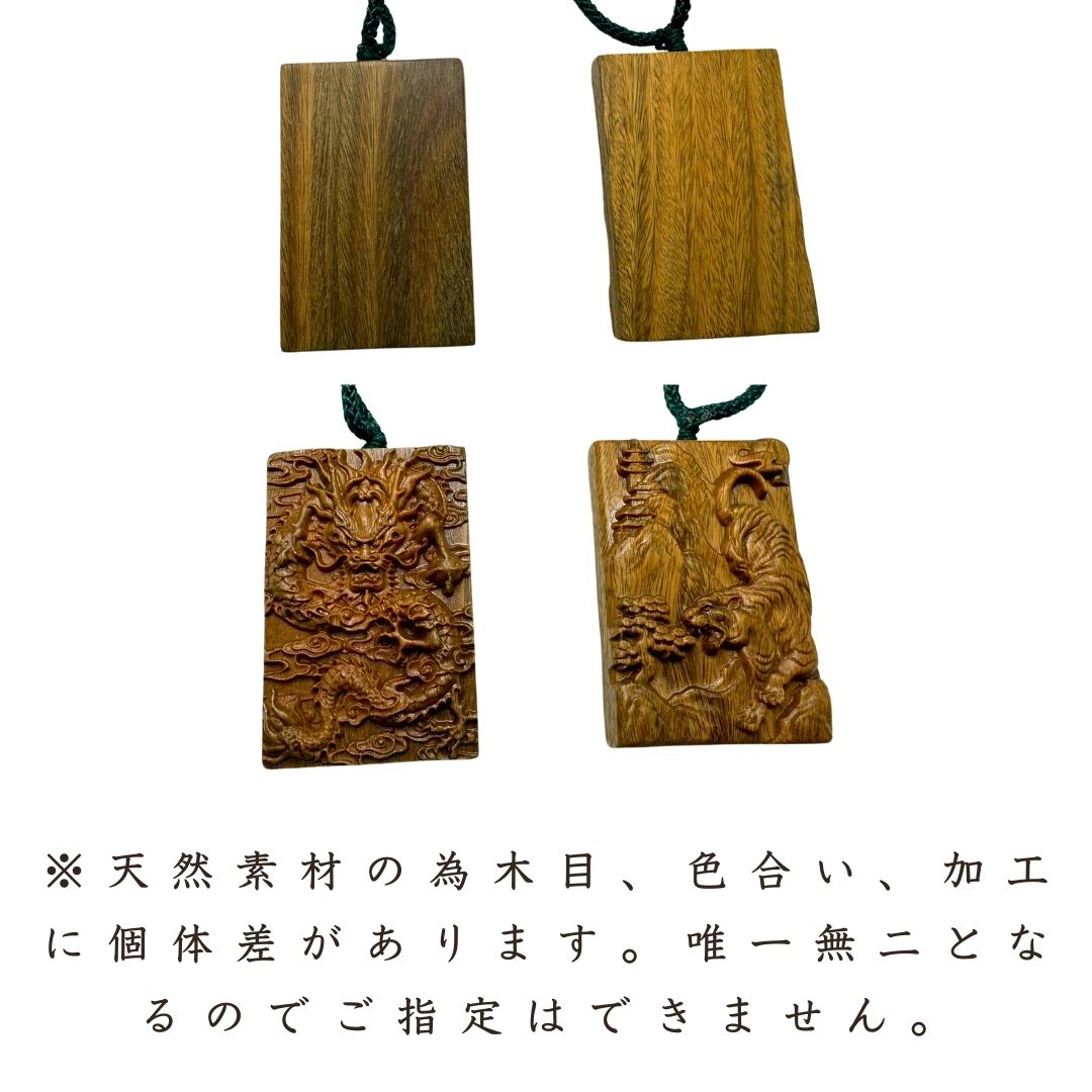 風水 アクセサリー | 木製彫刻ネックレス 龍or虎 お守り