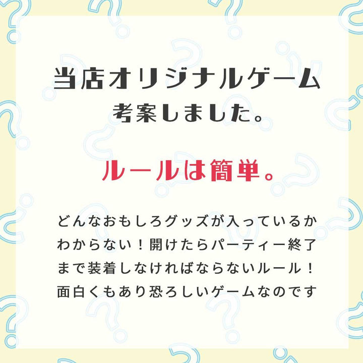 仮装 | ゲーム用コスプレ福袋：ランダムおもしろグッズ