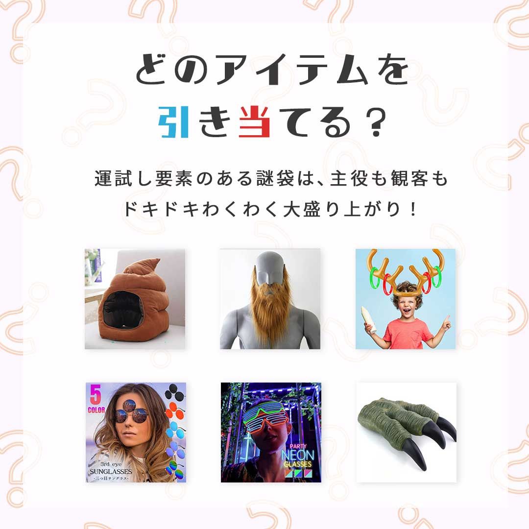 仮装 | ゲーム用コスプレ福袋：ランダムおもしろグッズ