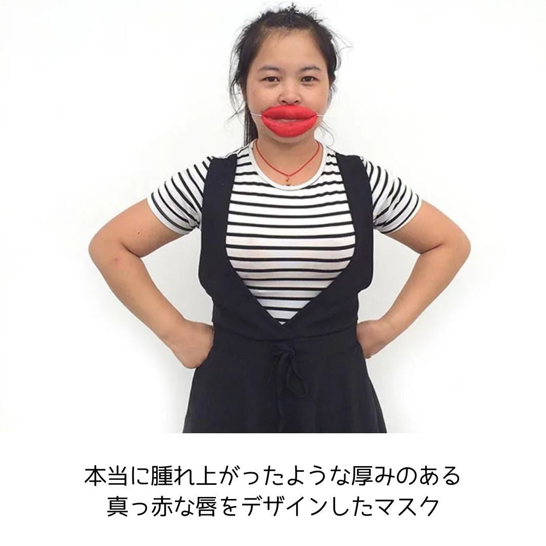 コスプレ小物 | たらこ唇マスク コスプレ用品 ハロウィン・忘年会向け
