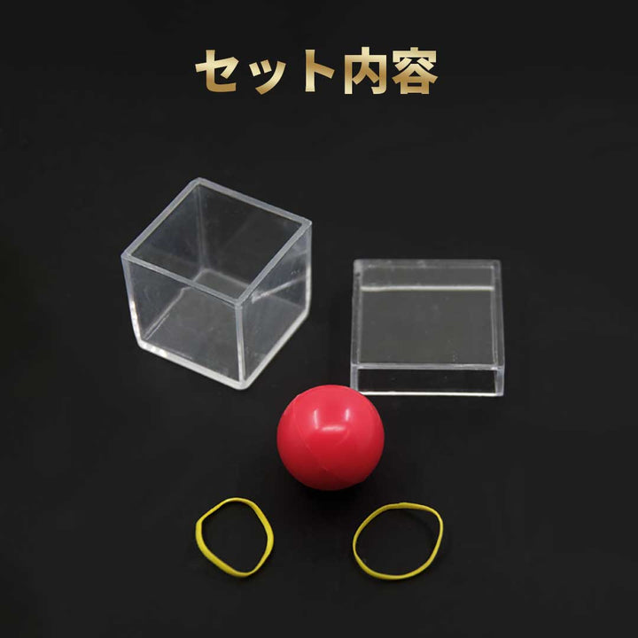 玩具 その他 | 透明マジックボックス ボール貫通イリュージョン 子供・大人用