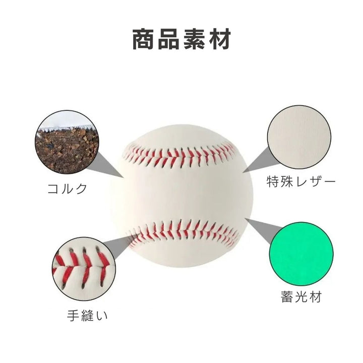 トレーニング器具 | 蓄光野球ボール 硬球 1個セット - 子供・大人練習用
