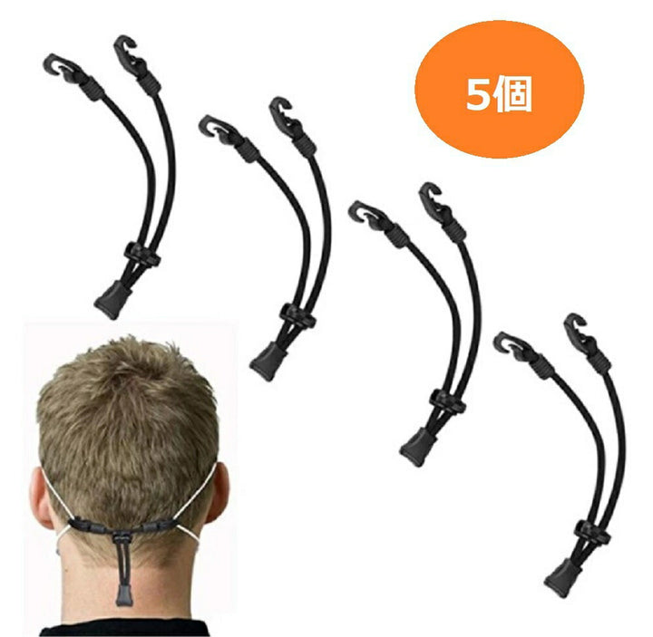 黒紐 ーVer1ー 細め 5本 おしゃれ マスクフック マスクバンド かわいい 痛くない 耳が痛くなりにくい グッズ マスク フック バンド 可愛い 耳が痛い 長時間 快適 女性 男性 軽量 サイズ調節可能 長さ調節 マスククリップ マスクフック