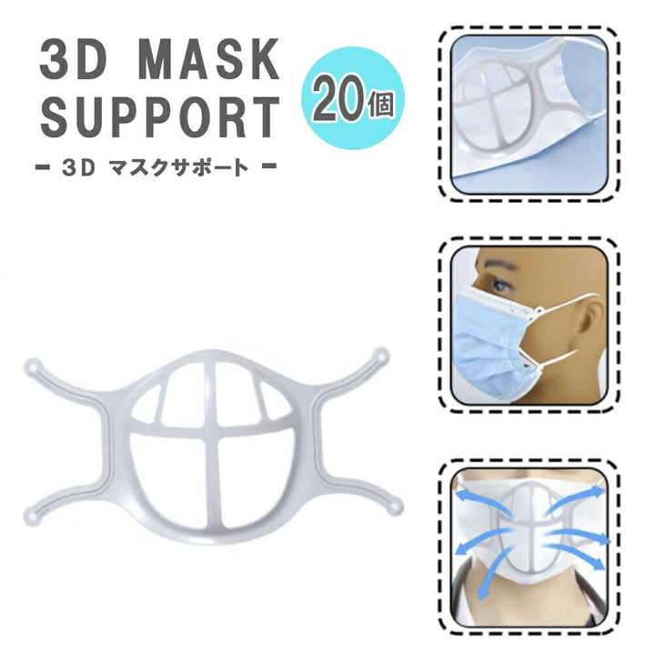 マスク | 軽量シリコンマスクフレーム【20個】呼吸楽々・蒸れ防止