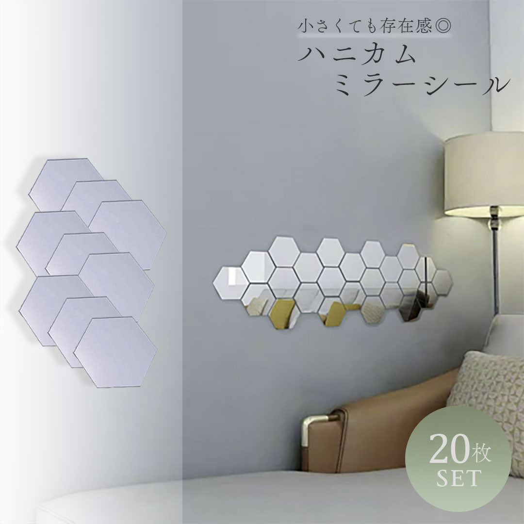 インテリア グッズ | ハニカム構造シール式ウォールミラー20枚セット【北欧風・おしゃれDIYデコ】