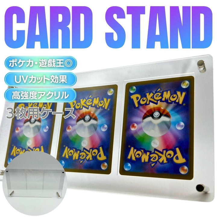 トレカケース | ポケモン・遊戯王用アクリル製トレカ保護ケース（3枚収納）
