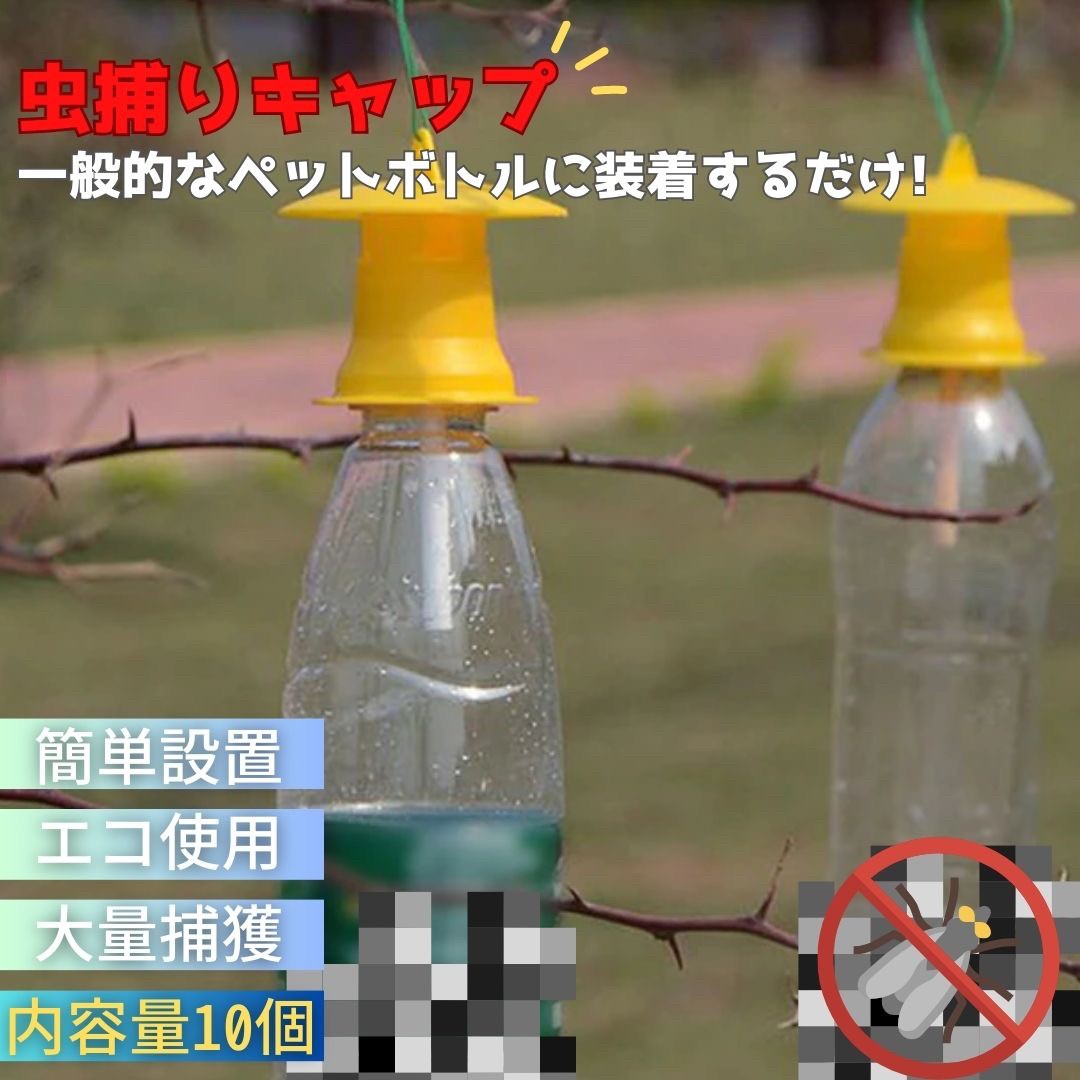 虫よけ 鳥よけ | 黄色い虫取りキャップ 10個セット - 簡単設置・室内外対応