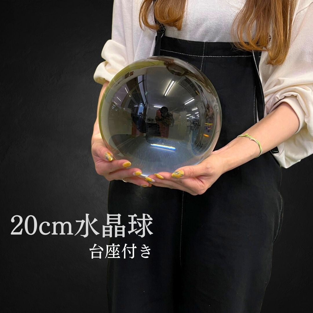 風水 インテリア | 特大20cmクリスタル水晶球・木製台座付き【風水・開運インテリア】