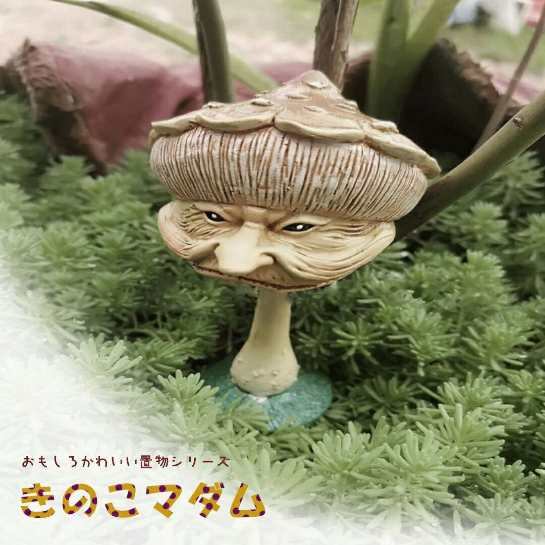 インテリア オブジェ | アンティーク風キノコオブジェ・北欧デザイン