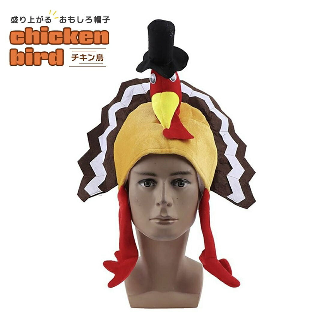 コスプレ小物 | 鶏チキン帽子 コスプレ・パーティー用 変装グッズ