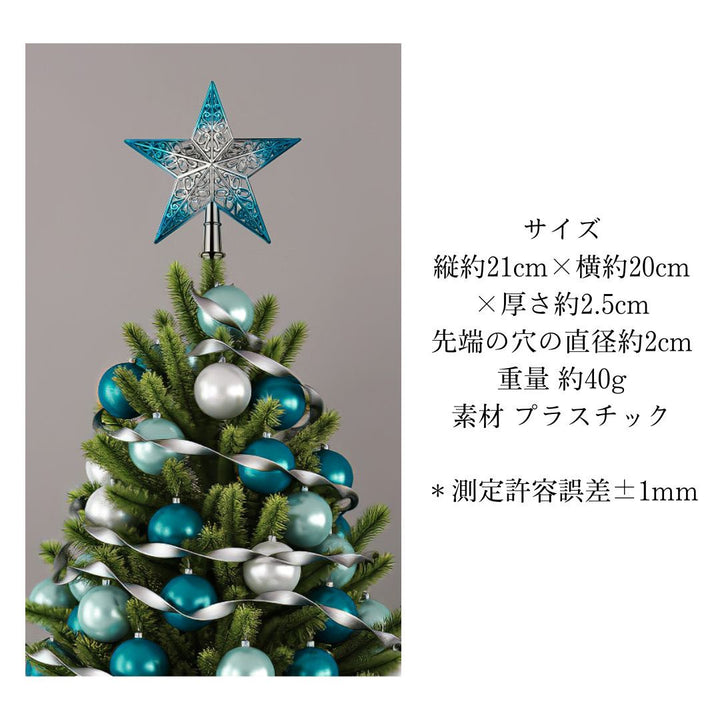イベントグッズ | クリスマスツリー用星形トッパー【ブルー・室内装飾】