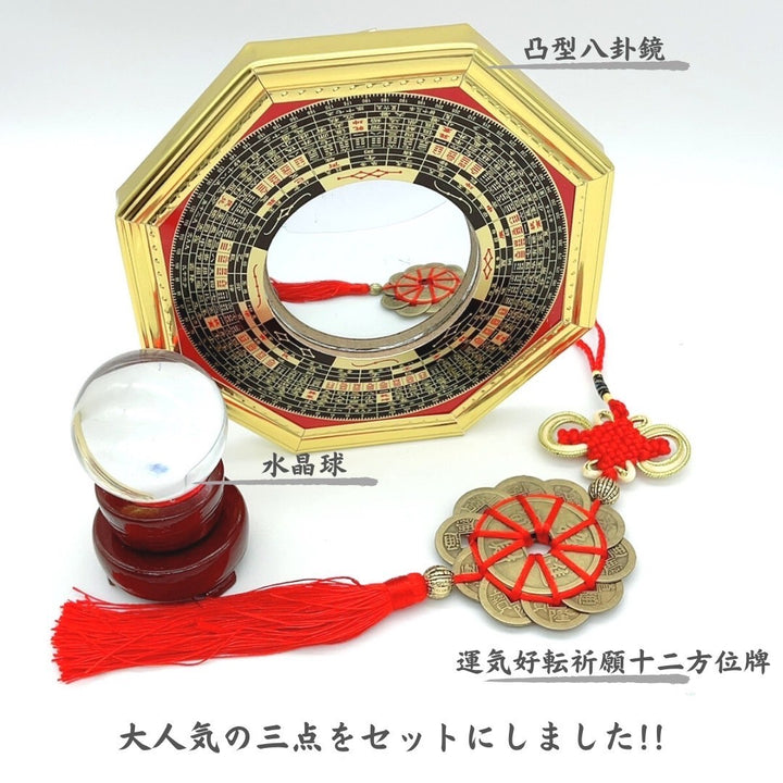 風水 インテリア | 2025年新春福袋: 水晶玉・八卦鏡・中国結ふさセット
